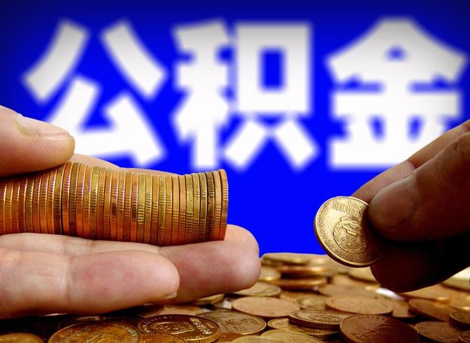 阳江准备离职如何提取公积金（离职想提取公积金怎么办）